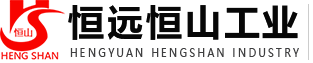 河南恒遠恒山工業有限公司